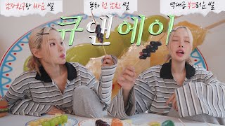 Sub QampA를 가장한 인생 썰 풀기 ft탕후루🍓 결혼 안하는 이유 태어나서 가장 부끄러웠던 적 이민 생활 등•• [upl. by Curnin]