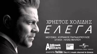 Elega  Xristos Xolidis  Χρήστος Χολίδης  Έλεγα  Greek New Single 2015 [upl. by Getraer28]