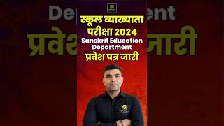 School Lecturer Exam 2024 Sanskrit Education Department Admit Card Out 1stgradeexam admitcard [upl. by Serolod]