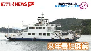 尾道市中心街と向島130年以上つないできた「福本フェリー」2025年3月末で廃業に 広島・尾道市 [upl. by Morse]