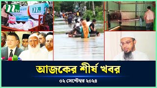 🟢 Todays Top News  আজকের শীর্ষ খবর  02 September 2024  NTV News [upl. by Pansie206]