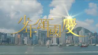 《少年中國說》「少年頌國慶」西九故宮MV（香港教育局 2022） [upl. by Tonina199]