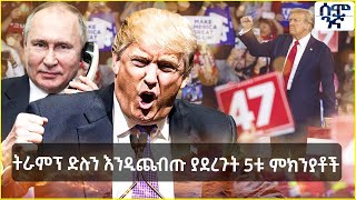 Ethiopia ትራምፕ ድሉን እንዲጨብጡ ያደረጉት 5ቱ ምክኛቶች  Semonigna [upl. by Ytissahc641]