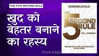 The 5 Second rule book summary in Hindi booksummary [upl. by Llehsad]