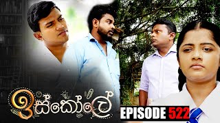 Iskole  ඉස්කෝලේ   Episode 522 09th March 2023 [upl. by Helsie]