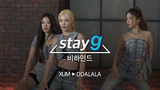 stayg XUM  DDALALA 비하인드 [upl. by Nella]