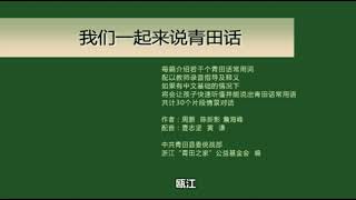 我们一起来说青田话 Learn Qingtian Dialect [upl. by Kissiah832]