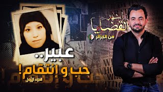 المحقق  أشهر القضايا العربية عبير حب و انتقام   الجزء 1 [upl. by Marnia]