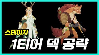 AFK 새로운 여정 스테이지 1티어 에이론 에디 덱 공략 최소조건 조합 [upl. by Surtemed190]