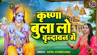 कृष्णा बुला लो वृन्दावन में  Krishna Bula Lo Vrindavan Mein banke bihari ji bhajanskrishna bhajan [upl. by Nathanoj126]