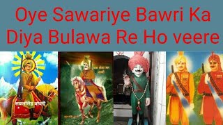 Oye Sawariye Bawri Ka Diya Bulawa Re Ho veere  Sabal Singh Bawri  Kasarmal Bawri Song [upl. by Conner350]