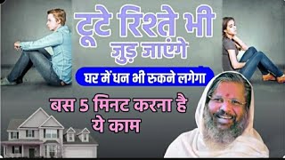 टूटे रिश्ते भी जुड़ जाएंगे घर में धन भी रुकने लगेगा  Dr Vasant Vijay Ji Maharaj  manav Guruji [upl. by Akihdar]