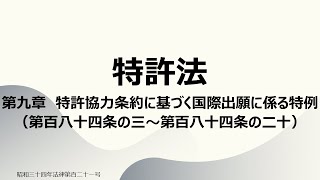 【読み上げ音声】特許法 第九章 特許協力条約に基づく国際出願に係る特例（第百八十四条の三～第百八十四条の二十） [upl. by Granny562]