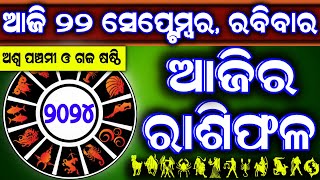 Ajira rasifala  22 September 2024 ରବିବାର  ajira rasifala odia  rasifala today dainika rashifala [upl. by Hagi327]