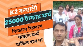 কন্যাশ্রী K2 2024 ফর্ম ফিলাপ সহজে কিভাবে করবে Kanyashree K2 Form Fill up2024 [upl. by Westley859]