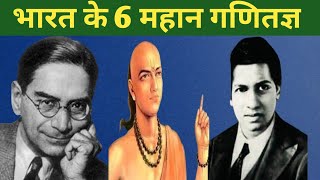 Indias GREATEST Mathematicians of All Time trending facts viralvideo motivation mathematics [upl. by Colan]