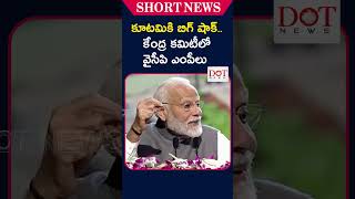 కూటమికి బిగ్ షాక్ కేంద్ర కమిటీలో వైసీపి ఎంపీలు modi ysavinashreddy ysjagan  Dot News [upl. by Danielson]