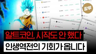 1353 비트코인 10만불 시대 알트코인은 시작도 안했다 [upl. by Orsa287]