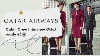 Qatar Airways Cabin Crew Interview එකට ready වෙමු✈️ [upl. by Ataynik]