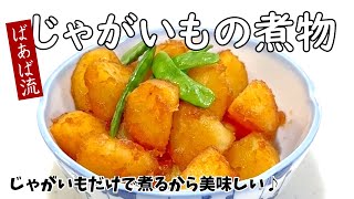 ばあばの大好きな簡単じゃがいも煮 肉じゃがを超える⁉美味しさ☆ 新じゃが じゃがいも大量消費 [upl. by Brott]