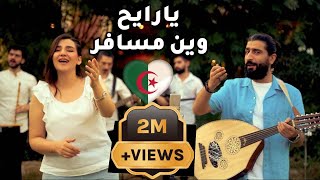 يارايح وين مسافر فلكلور جزائري Ya Rayah  cover by Riyad osmanampfaten ahmad [upl. by Ahsad]