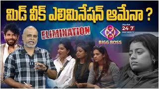 Mid Week ఎలిమినేషన్ ఆమేనా Bigg Boss 8 5th Week Elimination  Bigg Boss Analysis By Paritala Murthy [upl. by Anniala]