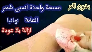 كنز رباني لإزالة شعر العانة وشعر الوجه و الجسم كله بدون ألم والشعر سوف يسقط ولن يعود نهائيا [upl. by Ydisahc530]