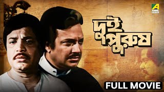 Dui Purush  দুই পুরুষ  Full Movie  Uttam Kumar  Supriya Devi [upl. by Jones]