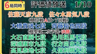 【評価値放送・後半】🌟佐藤天彦九段vs佐々木勇気八段（順位戦Ａ級・７回戦）🌟大橋貴洸七段vs齊藤裕也四段（棋聖戦二次予選・決勝）🌟大石直嗣七段vs及川拓馬七段🌟盤面なし【将棋Shogi】 [upl. by Othilie]