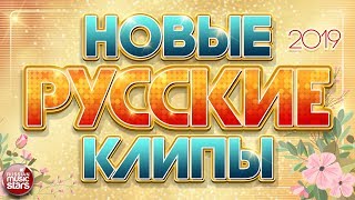 НОВЫЕ РУССКИЕ КЛИПЫ 2019 ❂ САМЫЕ НОВЫЕ И ПОПУЛЯРНЫЕ ХИТЫ ❂ [upl. by Venetis]