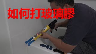 如何打玻璃膠使用方法How to Apply Silicone【MINGCHUNG】 [upl. by Cecile]