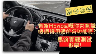 Honda Sensing 廣東話教學！廣東話Youtuber 多倫多 HondaSensing HondaCRV ACC LKAS LDW CMBS 倫到多倫多 [upl. by Lenette]