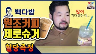 식후에 금지🥵【원조커피 제로슈거】 10분마다 혈당측정 빽다방 당뇨 제로 [upl. by Elrebma]