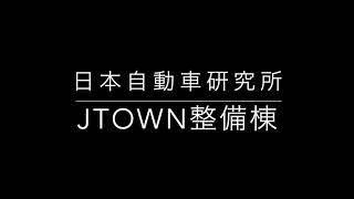 Jtown 整備棟 [upl. by Ianej870]