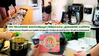 Купили елку🎄Увеличение жилплощади🏡Подарки для адвента🎁Отзыв на кофемашину Philips☕️Домашние хлопоты [upl. by Eiger]