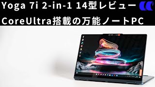 Lenovo Yoga 7i 2in1 Gen 9 14型Intel Core Ultraレビュー [upl. by Leamaj984]