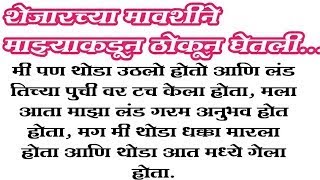 शेजारच्या मावशीने माझ्याकडून ठोकून घेतली marathistory मराठीबोधकथा stories hearttouchingstories [upl. by Treboh811]