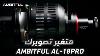 قطعة هتغير شكل الاضاءه فى التصوير  AMBITFUL AL18 PRO [upl. by Gaynor403]