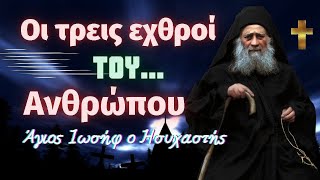 ⚠️ΟΙ ΤΡΕΙΣ ΕΧΘΡΟΙ ΤΟΥ ΑΝΘΡΩΠΟΥ  Άγιος Ιωσήφ ο Ησυχαστής [upl. by Eatnahc]