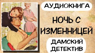 Дамский детектив НОЧЬ С ИЗМЕННИЦЕЙ Слушать аудиокниги онлайн [upl. by Reagen]