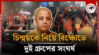 দুই গ্রুপের সংঘর্ষ চিন্ময়ের গ্রেফতারে বিক্ষোভ  Chinmoy Prabhu Arrest  Kalbela [upl. by Ikkin]