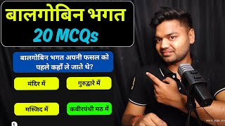 Balgobin Bhagat Class 10 MCQ 20 MCQ  बालगोबिन भगत [upl. by Lareine878]