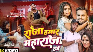 Video  राजा हमार महाराजा  Khesari Lal Yadav  Kalpana Patowary  New Bhojpuri Hit Song 2024 [upl. by Baelbeer]