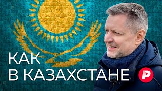 Как и чем живет Казахстан — ближайший и самый большой сосед России  Редакция [upl. by Yeca251]