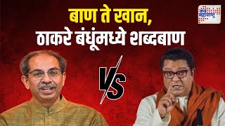 Raj Thackeray VS Uddhav Thackeray  बाण ते खान ठाकरे बंधूंमध्ये शब्दबाण  Marathi News [upl. by Schapira]