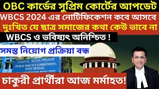 WBCS 2024 এর নোটিফিকেশন কবে আসবে ওবিসি কার্ড সুপ্রিম আপডেট WBCS 2024 গুরুত্বপূর্ণ আপডেট [upl. by Elsey]