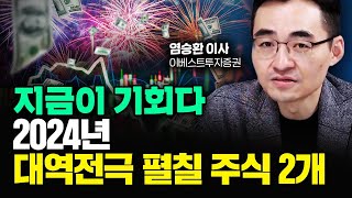 아무도 관심없는 이 주식 2024년 주도주로 탈바꿈할 것｜염승환 이사 1부 [upl. by Gibbons260]