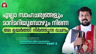 എല്ലാ സാഹചര്യങ്ങളും മാറിമറിയുമ്പോഴും നിന്നെ തല ഉയർത്തി നിർത്തുന്ന വചനം  Fr Daniel Poovannathil [upl. by Eidde368]