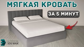 Создаем КРОВАТЬ в 3Ds Max Основы проектирования [upl. by Gelasius]