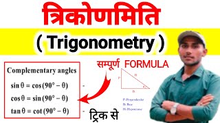 Trigonometry  Trigonometry Formulas  Trigonometry Class 10th  trigonometry ka sutra tricks [upl. by Ruhtra]